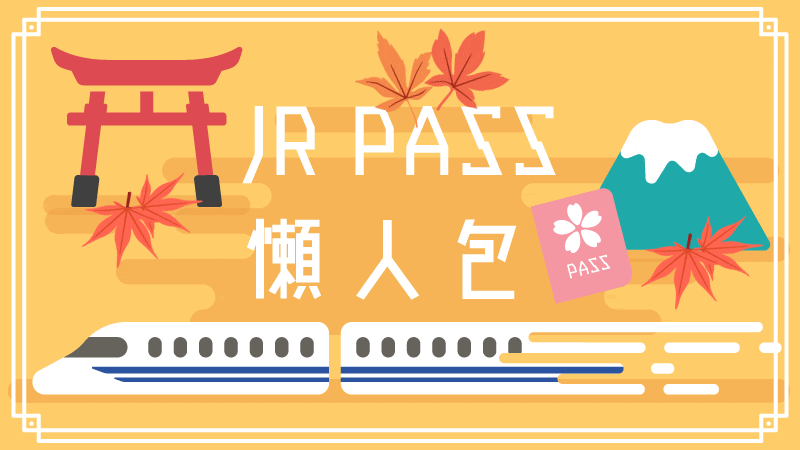 日本JR PASS懶人包總整理
