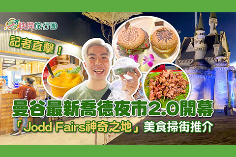 【快閃旅行團】記者直擊曼谷最新Jodd Fairs 2.0開幕
喬德夜市：神奇之地美食掃街推介