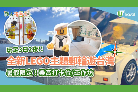 【旅人指南針】暑假限定全新LEGO主題郵輪遊台灣！樂高打卡位/工作坊玩足3日2夜