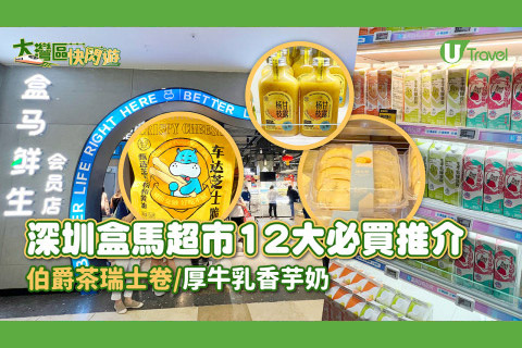 【旅人指南針】深圳一站式超市「盒馬鮮生」12大必買甜品/零食推介+附分店地址