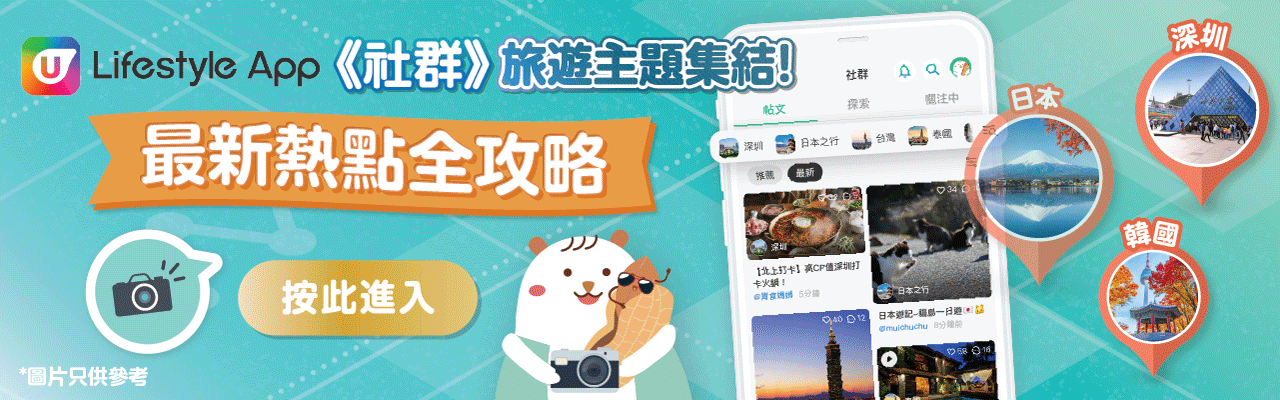 【U Lifestyle App 社群】旅遊主題集結｜最新深圳熱點全攻略！