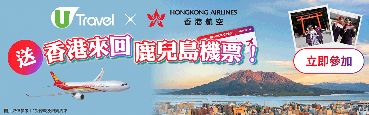 U Travel x 香港航空 送您香港來回鹿兒島機票！